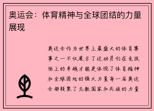 奥运会:体育精神与全球团结的力量展现 奥运会:体育精神与全球团结的力量展现
