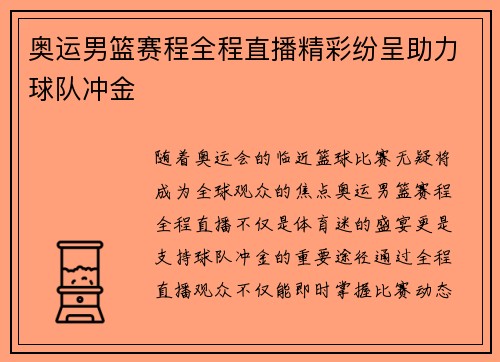 奥运男篮赛程全程直播精彩纷呈助力球队冲金 奥运男篮赛程全程直播精彩纷呈助力球队冲金