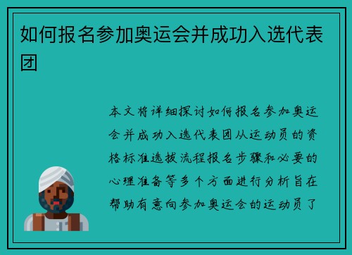 如何报名参加奥运会并成功入选代表团 如何报名参加奥运会并成功入选代表团