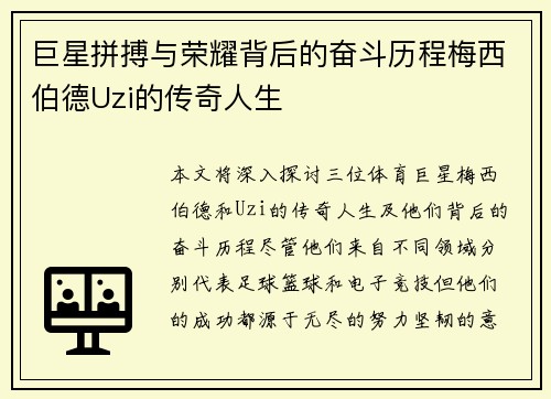 巨星拼搏与荣耀背后的奋斗历程梅西伯德Uzi的传奇人生 巨星拼搏与荣耀背后的奋斗历程梅西伯德Uzi的传奇人生