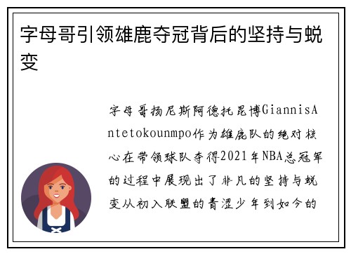 字母哥引领雄鹿夺冠背后的坚持与蜕变 字母哥引领雄鹿夺冠背后的坚持与蜕变
