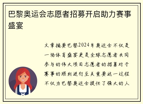巴黎奥运会志愿者招募开启助力赛事盛宴 巴黎奥运会志愿者招募开启助力赛事盛宴