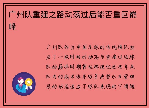 广州队重建之路动荡过后能否重回巅峰 广州队重建之路动荡过后能否重回巅峰