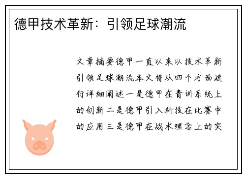 德甲技术革新:引领足球潮流 德甲技术革新:引领足球潮流
