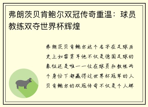 弗朗茨贝肯鲍尔双冠传奇重温:球员教练双夺世界杯辉煌 弗朗茨贝肯鲍尔双冠传奇重温:球员教练双夺世界杯辉煌