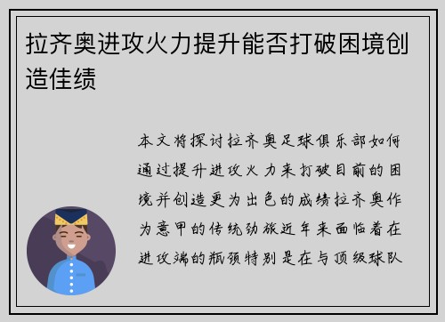 拉齐奥进攻火力提升能否打破困境创造佳绩 拉齐奥进攻火力提升能否打破困境创造佳绩