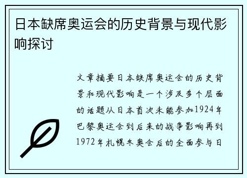 日本缺席奥运会的历史背景与现代影响探讨 日本缺席奥运会的历史背景与现代影响探讨