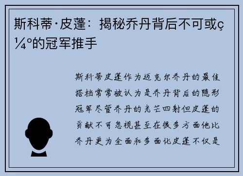 斯科蒂·皮蓬:揭秘乔丹背后不可或缺的冠军推手 斯科蒂·皮蓬:揭秘乔丹背后不可或缺的冠军推手