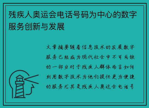 残疾人奥运会电话号码为中心的数字服务创新与发展 残疾人奥运会电话号码为中心的数字服务创新与发展