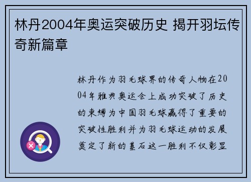 林丹2004年奥运突破历史 揭开羽坛传奇新篇章 林丹2004年奥运突破历史 揭开羽坛传奇新篇章