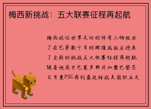 梅西新挑战:五大联赛征程再起航 梅西新挑战:五大联赛征程再起航