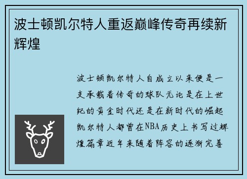 波士顿凯尔特人重返巅峰传奇再续新辉煌 波士顿凯尔特人重返巅峰传奇再续新辉煌