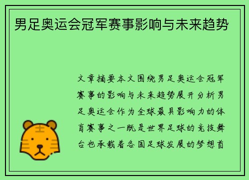 男足奥运会冠军赛事影响与未来趋势 男足奥运会冠军赛事影响与未来趋势