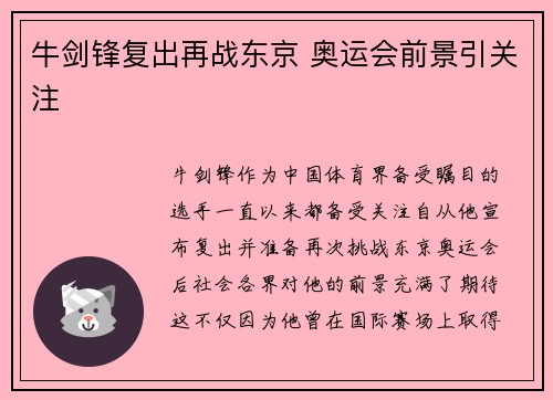 牛剑锋复出再战东京 奥运会前景引关注 牛剑锋复出再战东京 奥运会前景引关注