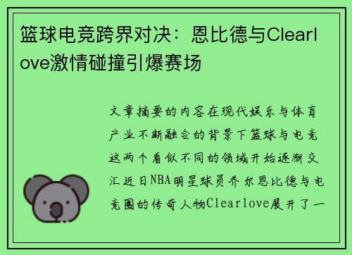 篮球电竞跨界对决:恩比德与Clearlove激情碰撞引爆赛场 篮球电竞跨界对决:恩比德与Clearlove激情碰撞引爆赛场