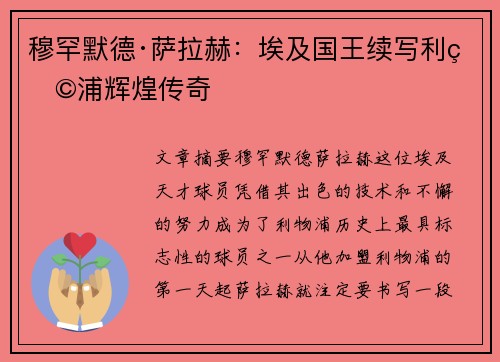 穆罕默德·萨拉赫:埃及国王续写利物浦辉煌传奇 穆罕默德·萨拉赫:埃及国王续写利物浦辉煌传奇