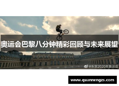 奥运会巴黎八分钟精彩回顾与未来展望 奥运会巴黎八分钟精彩回顾与未来展望